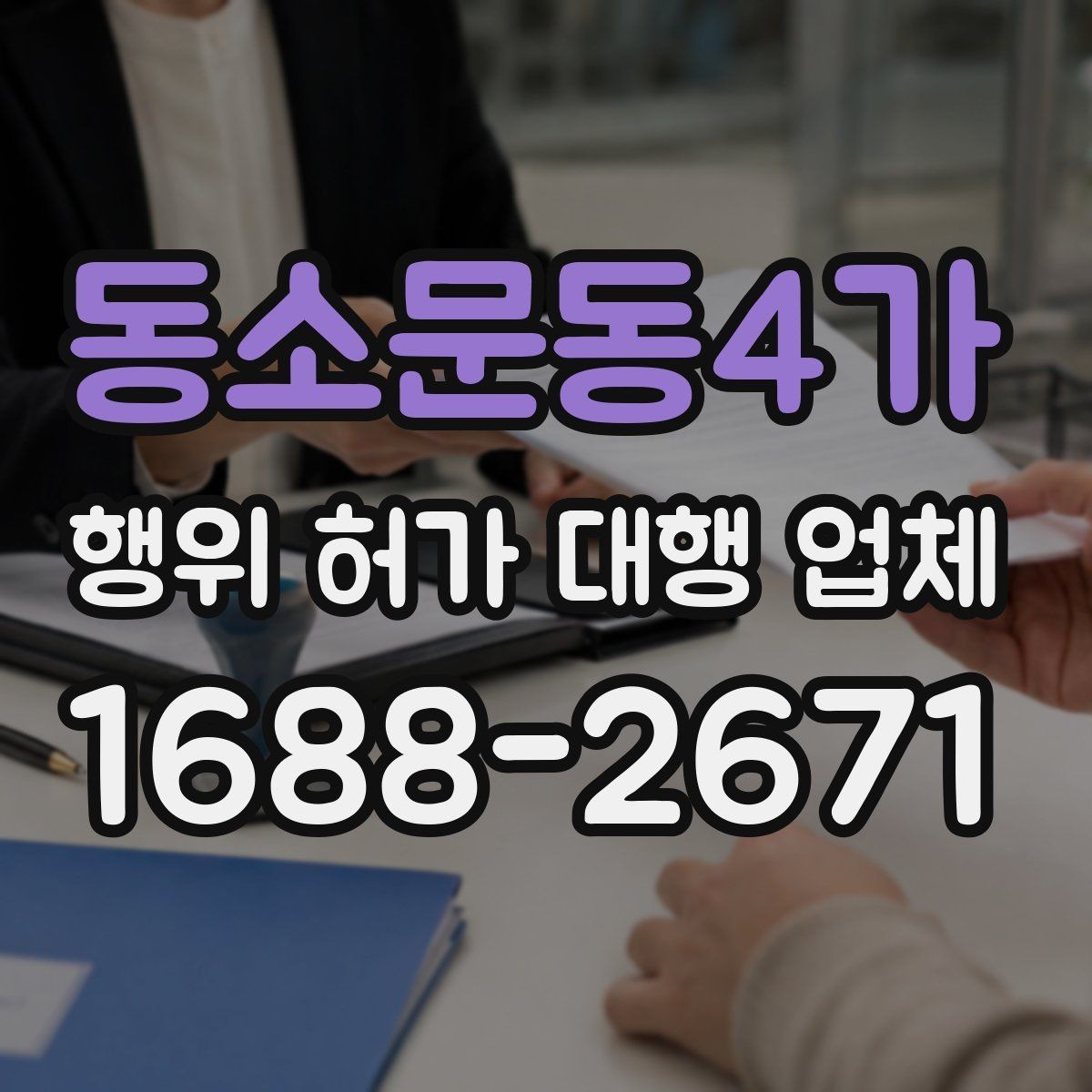 동소문동4가 행위 허가 대행 업체 현장 조사 뒤 보완요청 대응 흐름