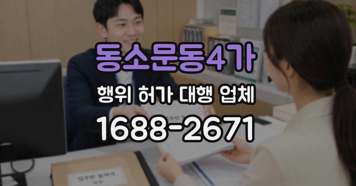 동소문동4가 행위 허가 대행 업체