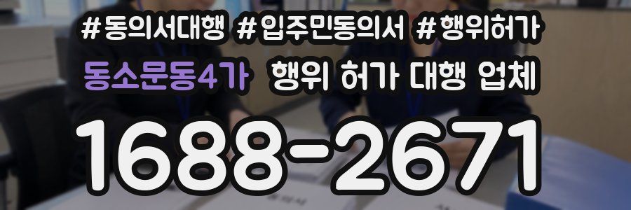 동소문동4가 행위 허가 대행 업체