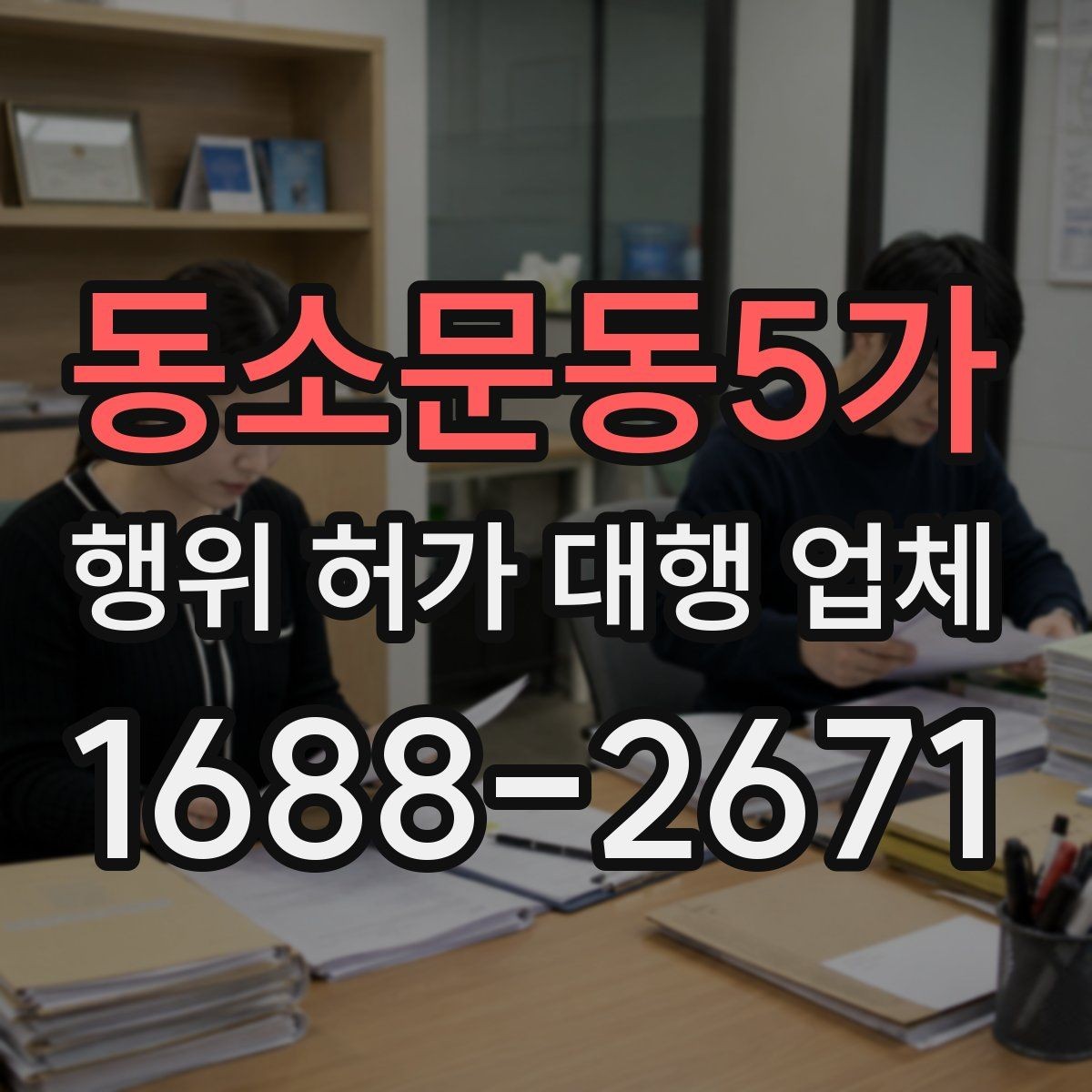동소문동5가 행위 허가 대행 업체 토지 종류에 따라 달라지는 검토 기준