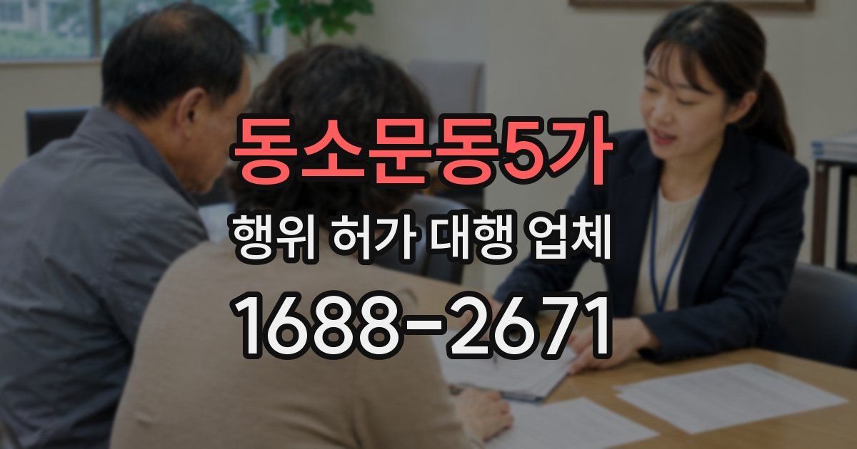 동소문동5가 행위 허가 대행 업체