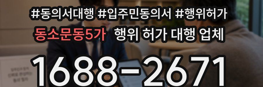 동소문동5가 행위 허가 대행 업체