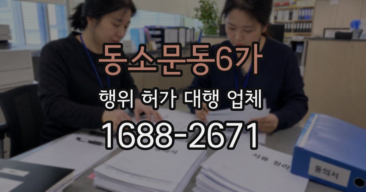 동소문동6가 행위 허가 대행 업체