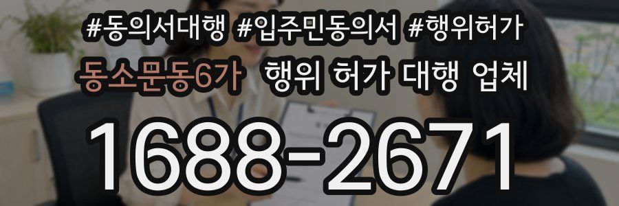 동소문동6가 행위 허가 대행 업체