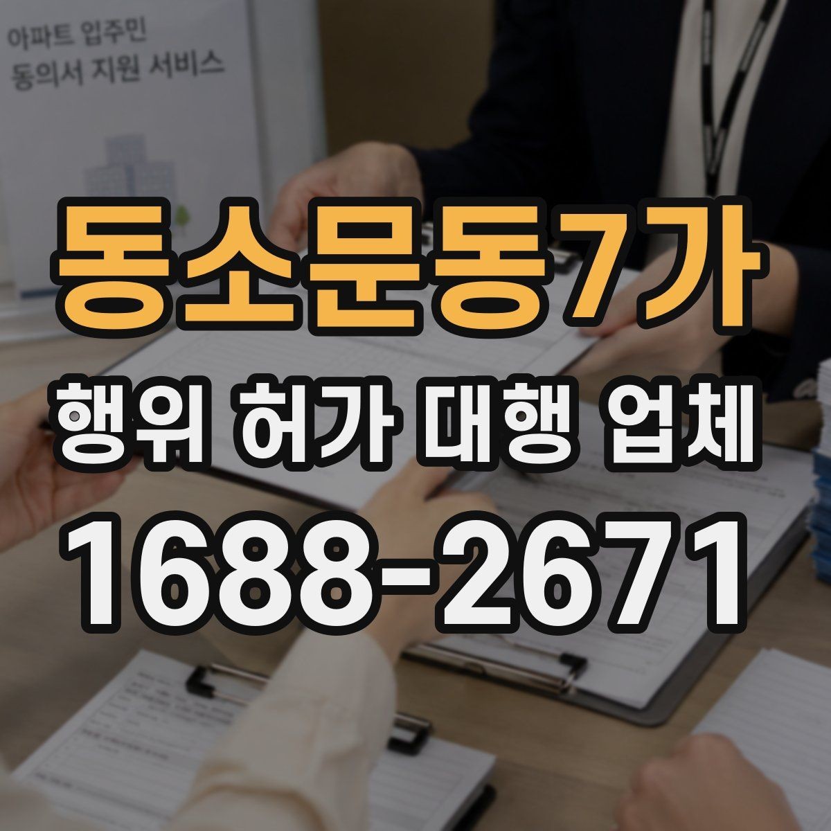 동소문동7가 행위 허가 대행 업체 불허 가능성이 큰 사례 먼저 보기