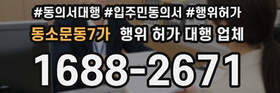 동소문동7가 행위 허가 대행 업체
