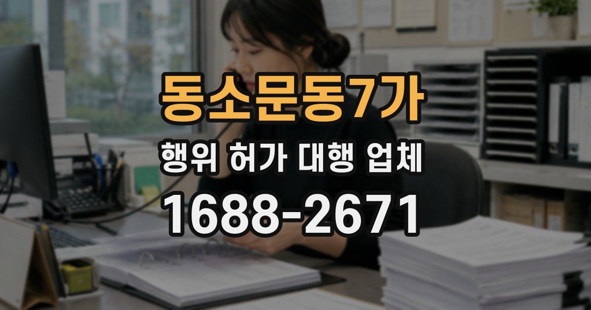 동소문동7가 행위 허가 대행 업체