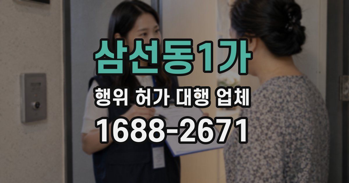 삼선동1가 행위 허가 대행 업체