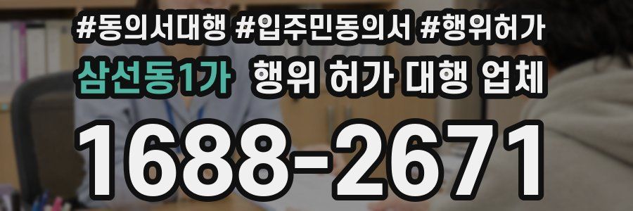 삼선동1가 행위 허가 대행 업체