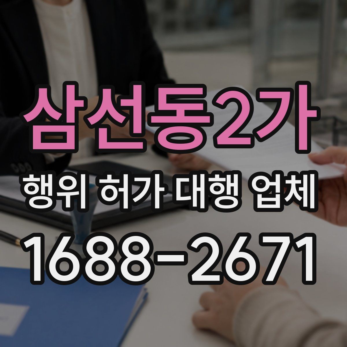 삼선동2가 행위 허가 대행 업체 토지별 검토가 필요한 이유