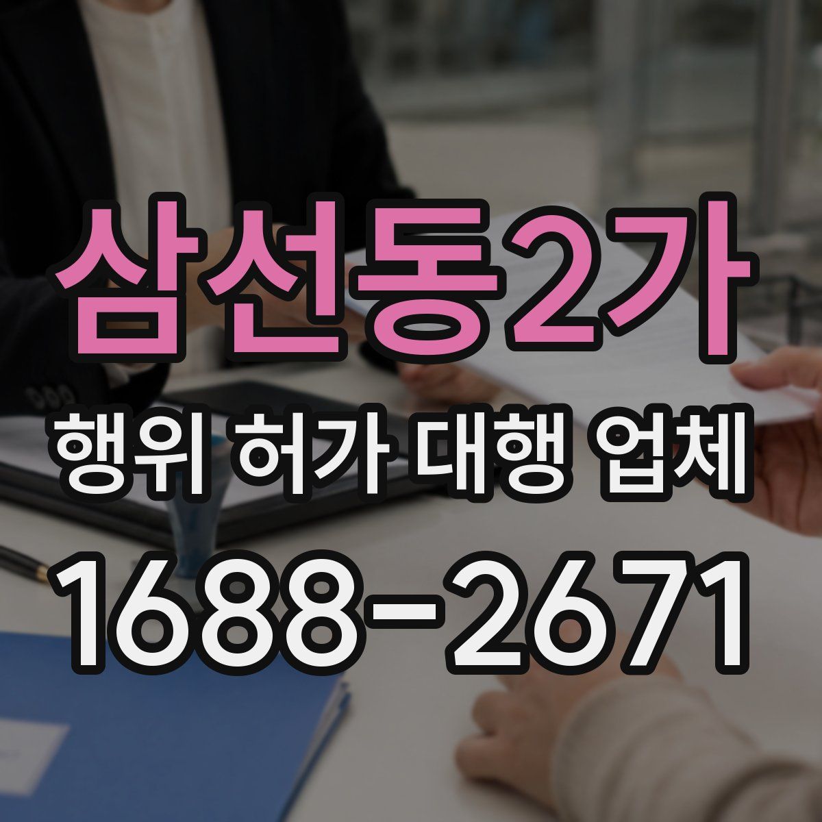 삼선동2가 행위 허가 대행 업체