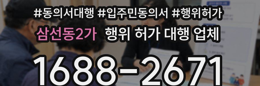 삼선동2가 행위 허가 대행 업체