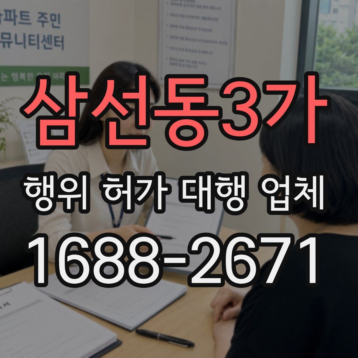 삼선동3가 행위 허가 대행 업체 현장 자료가 부족할 때 지연되는 이유