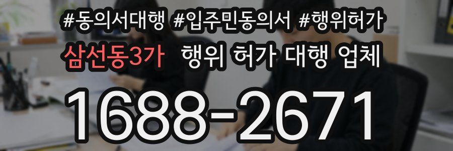 삼선동3가 행위 허가 대행 업체