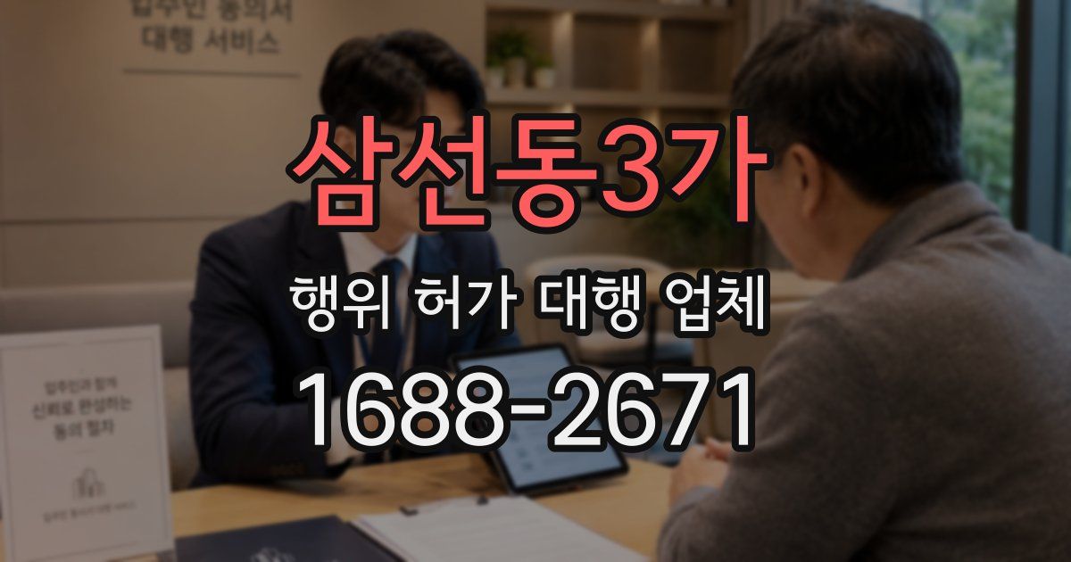 삼선동3가 행위 허가 대행 업체