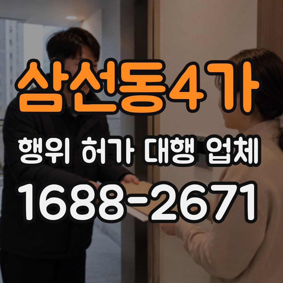 삼선동4가 행위 허가 대행 업체 현장 실측값과 도면을 맞추는 실무