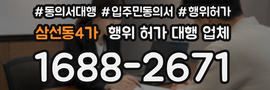 삼선동4가 행위 허가 대행 업체
