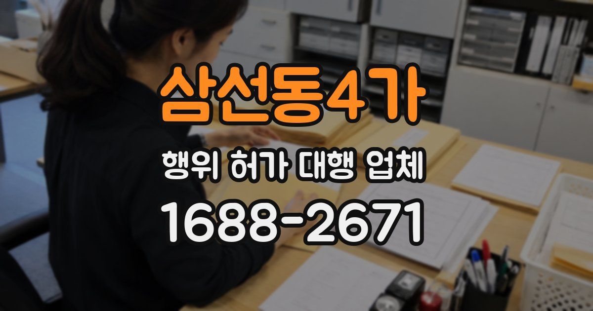 삼선동4가 행위 허가 대행 업체