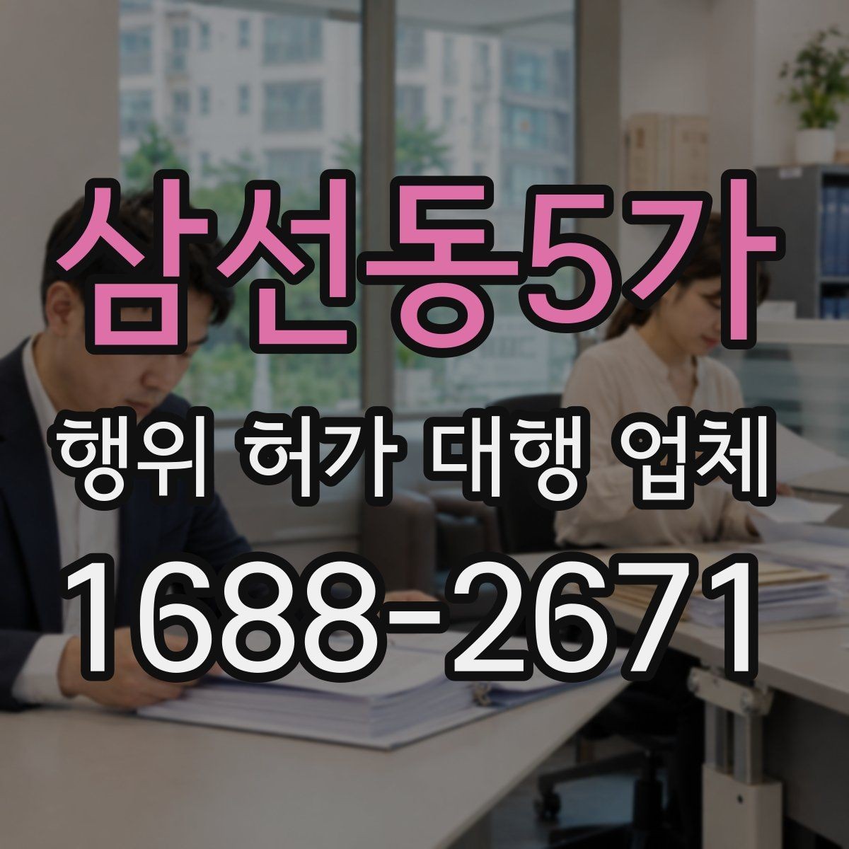 삼선동5가 행위 허가 대행 업체 착수 전에 점검해야 할 제출서류