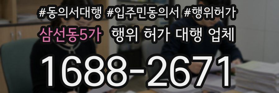 삼선동5가 행위 허가 대행 업체