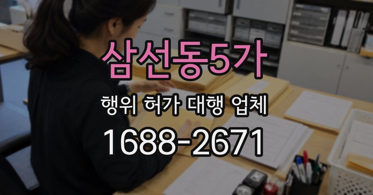 삼선동5가 행위 허가 대행 업체