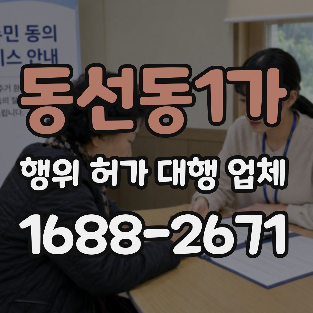 동선동1가 행위 허가 대행 업체 의뢰 전 알아두면 좋은 절차 흐름