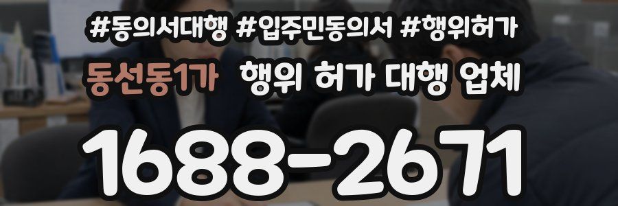 동선동1가 행위 허가 대행 업체
