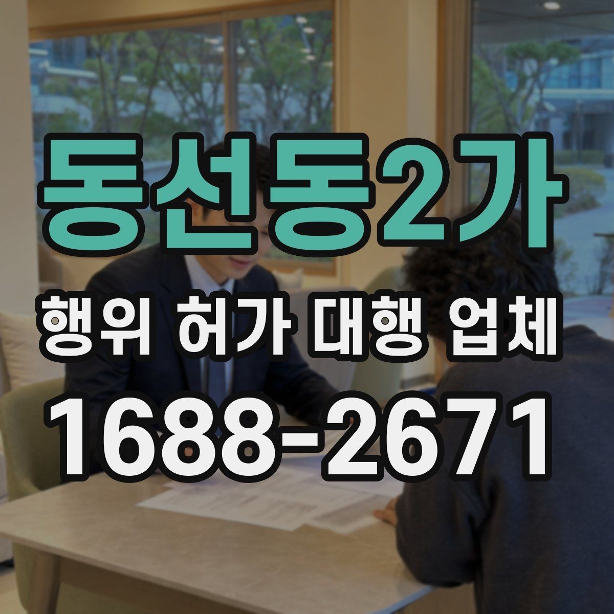 동선동2가 행위 허가 대행 업체 지적도 경계와 용도지역 확인 포인트