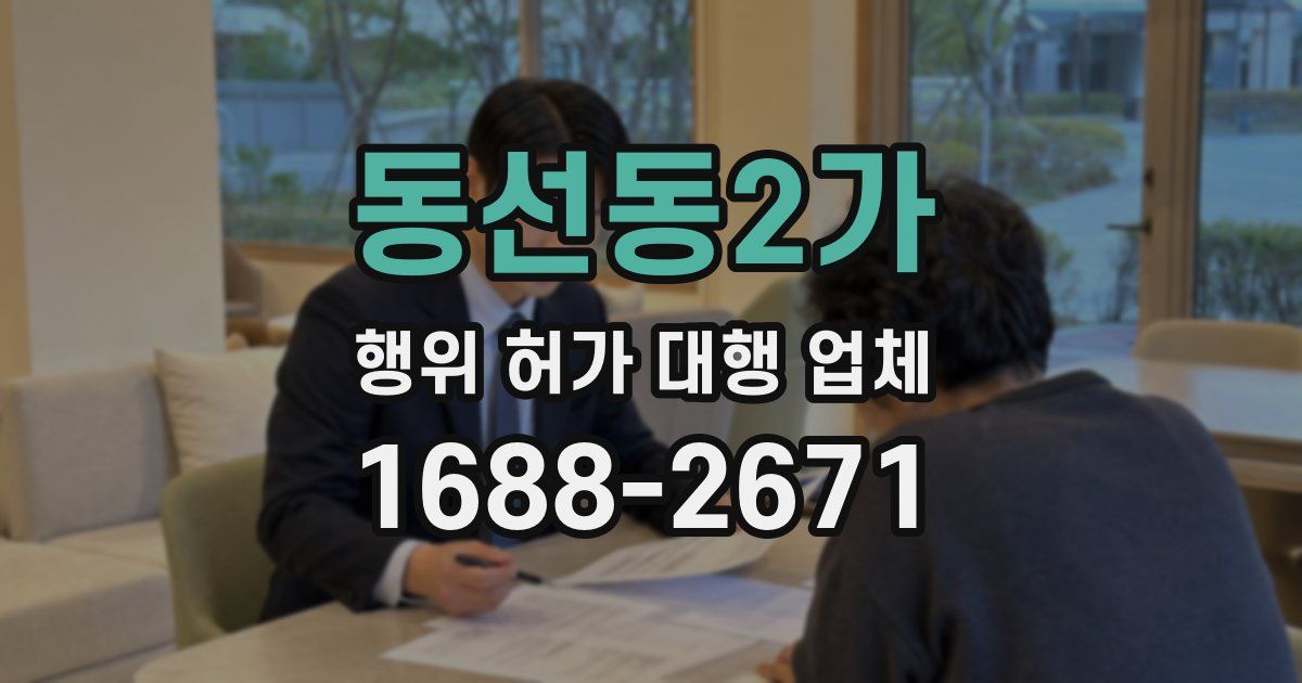 동선동2가 행위 허가 대행 업체