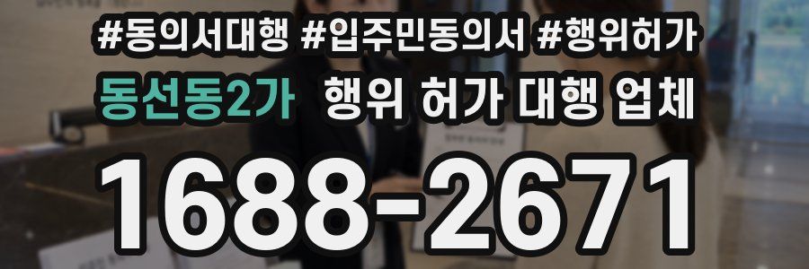 동선동2가 행위 허가 대행 업체