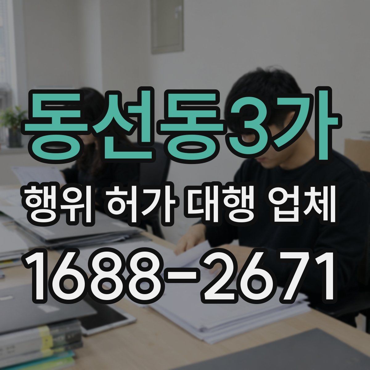 동선동3가 행위 허가 대행 업체 실무 경험은 무엇을 비교해야 할까