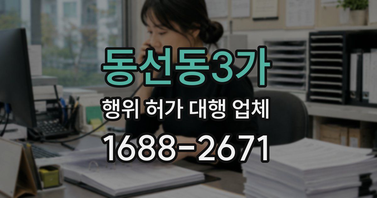 동선동3가 행위 허가 대행 업체
