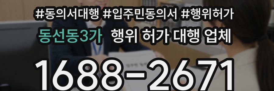 동선동3가 행위 허가 대행 업체