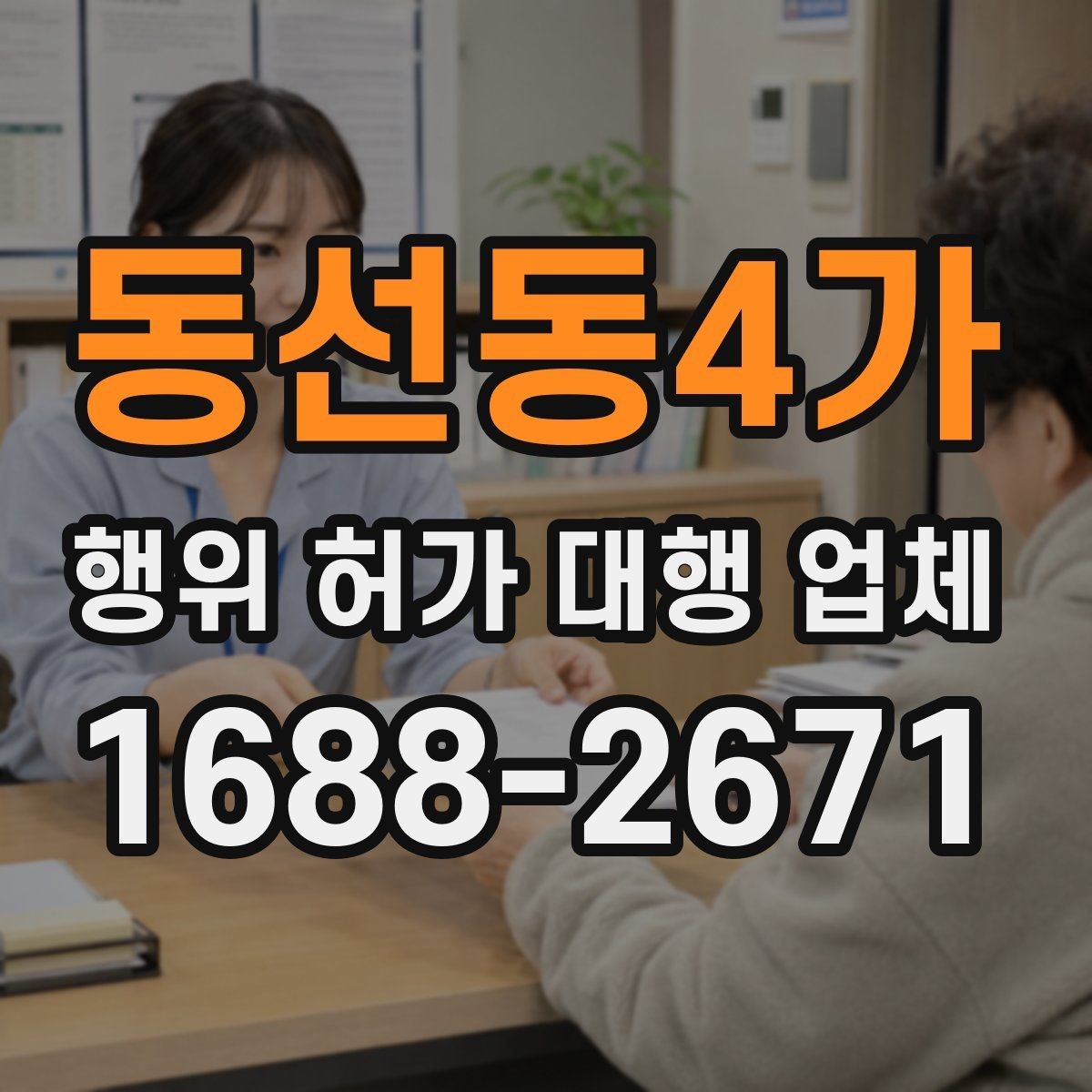 동선동4가 행위 허가 대행 업체 개발행위와 형질변경 구분하는 법