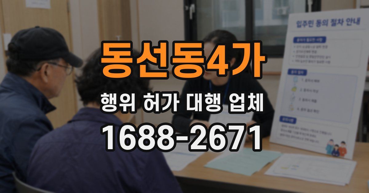 동선동4가 행위 허가 대행 업체