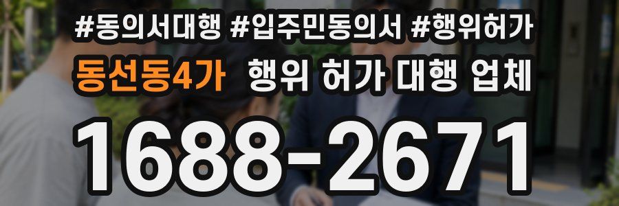 동선동4가 행위 허가 대행 업체