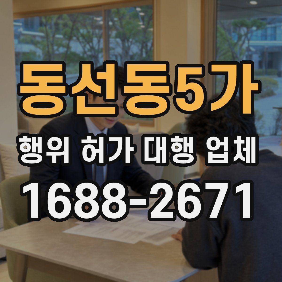 동선동5가 행위 허가 대행 업체 토지이용계획과 지적도 먼저 보는 이유