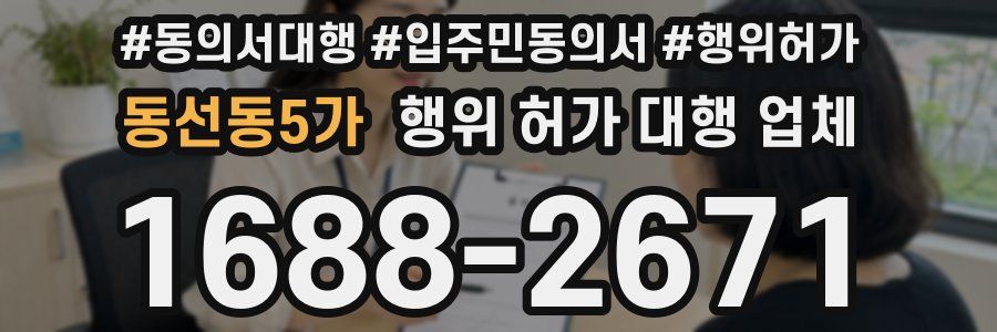 동선동5가 행위 허가 대행 업체