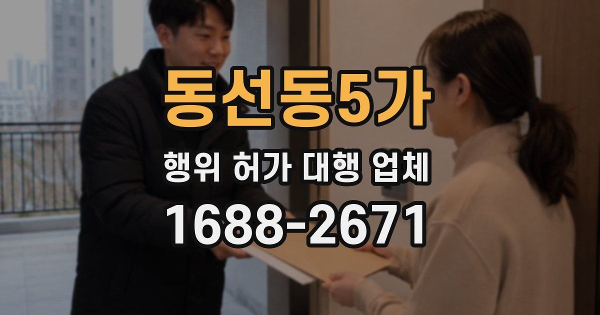 동선동5가 행위 허가 대행 업체