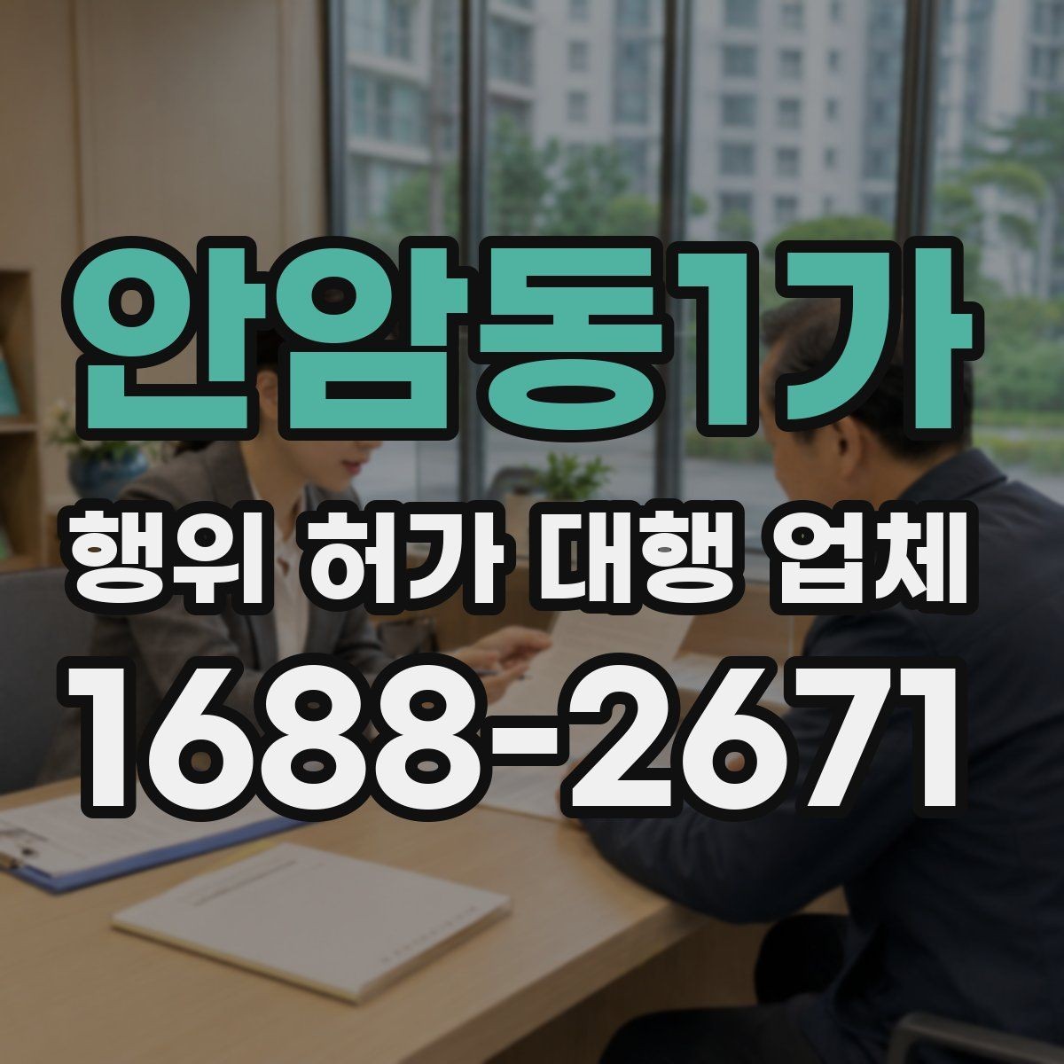 안암동1가 행위 허가 대행 업체 임야 개발 전 확인해야 할 조건