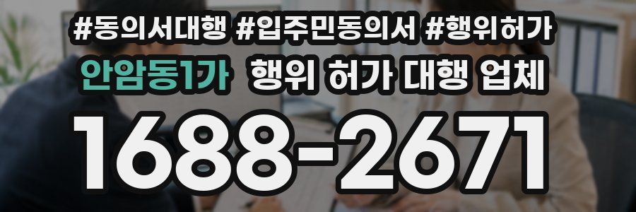 안암동1가 행위 허가 대행 업체