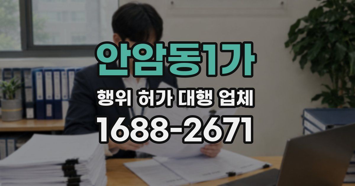 안암동1가 행위 허가 대행 업체