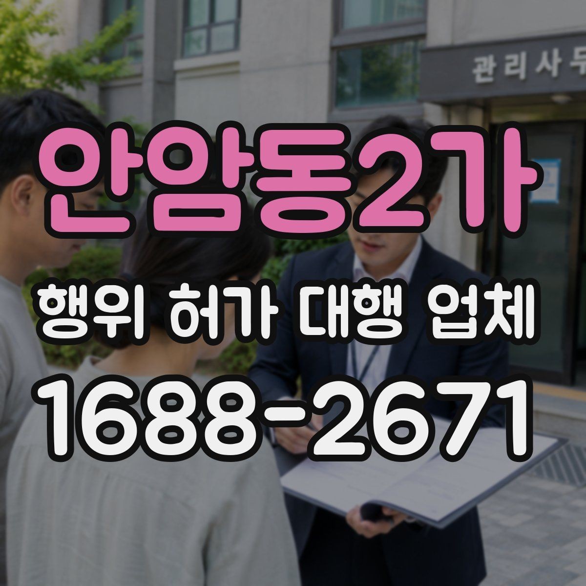 안암동2가 행위 허가 대행 업체 토목공사 전 허가 확인이 필요한 이유