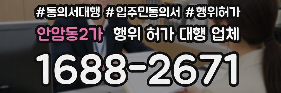 안암동2가 행위 허가 대행 업체