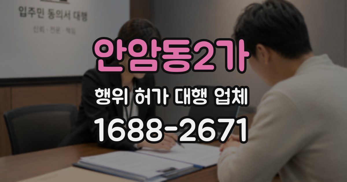안암동2가 행위 허가 대행 업체