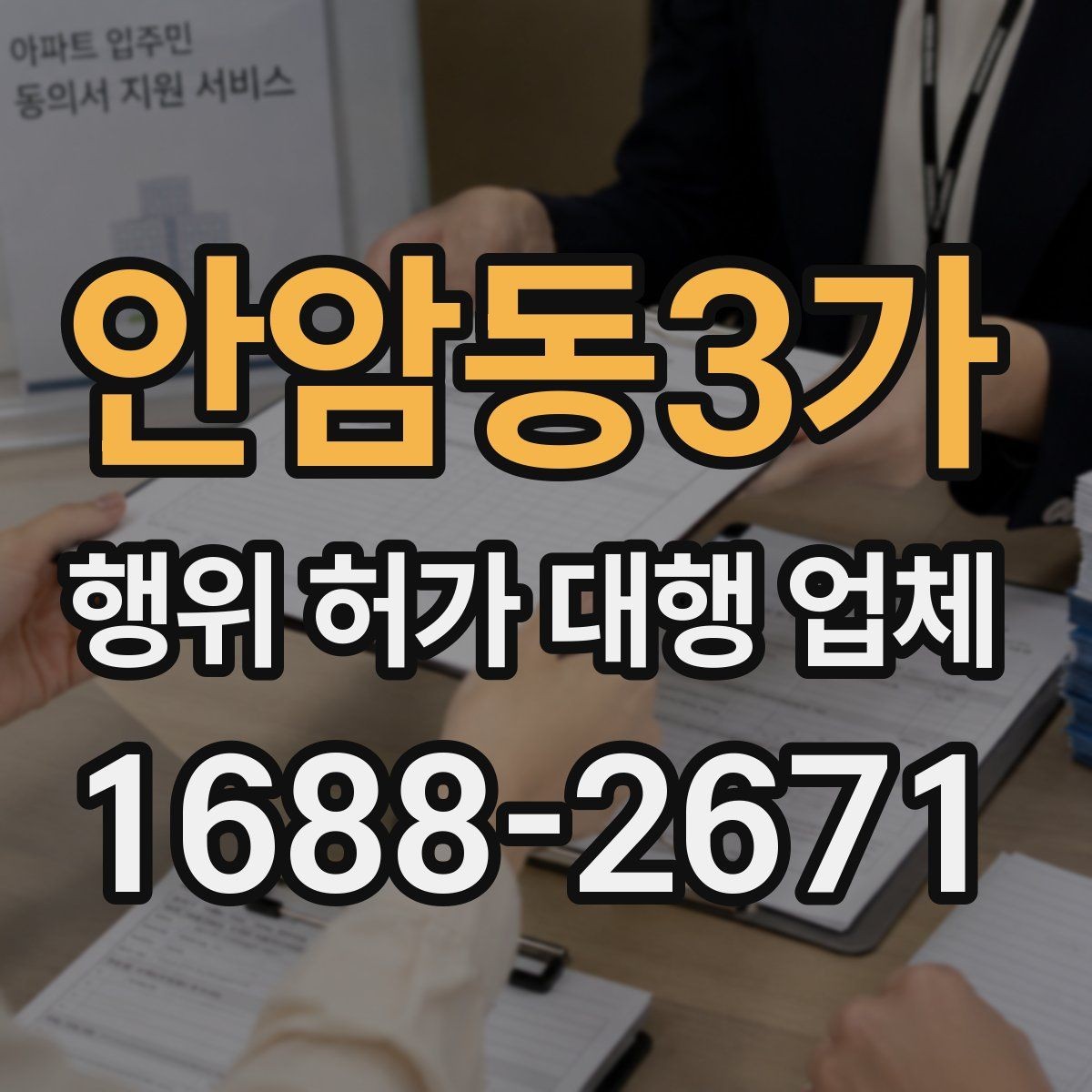 안암동3가 행위 허가 대행 업체 옹벽 높이와 구조 검토가 필요한 경우
