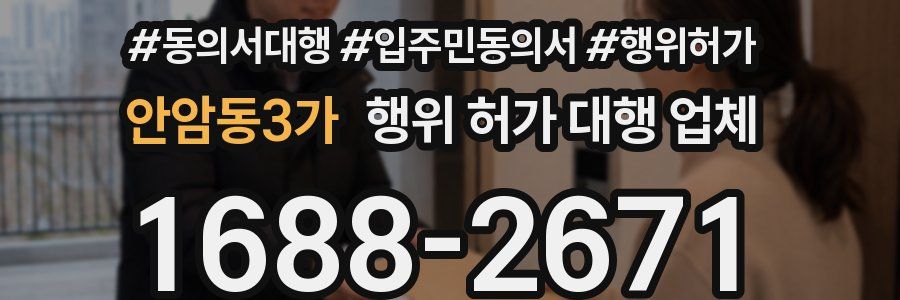 안암동3가 행위 허가 대행 업체