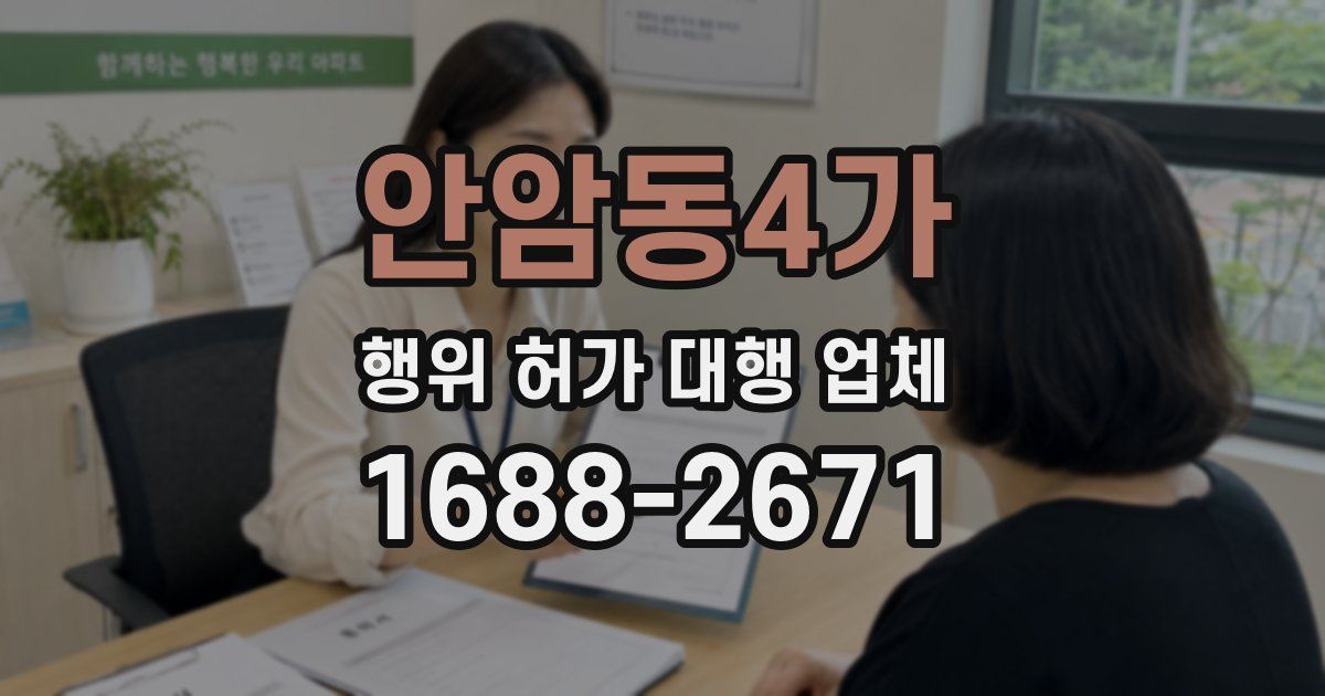 안암동4가 행위 허가 대행 업체