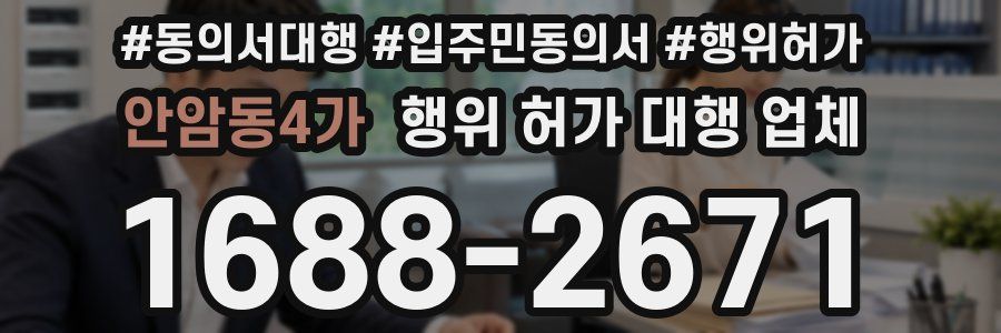 안암동4가 행위 허가 대행 업체
