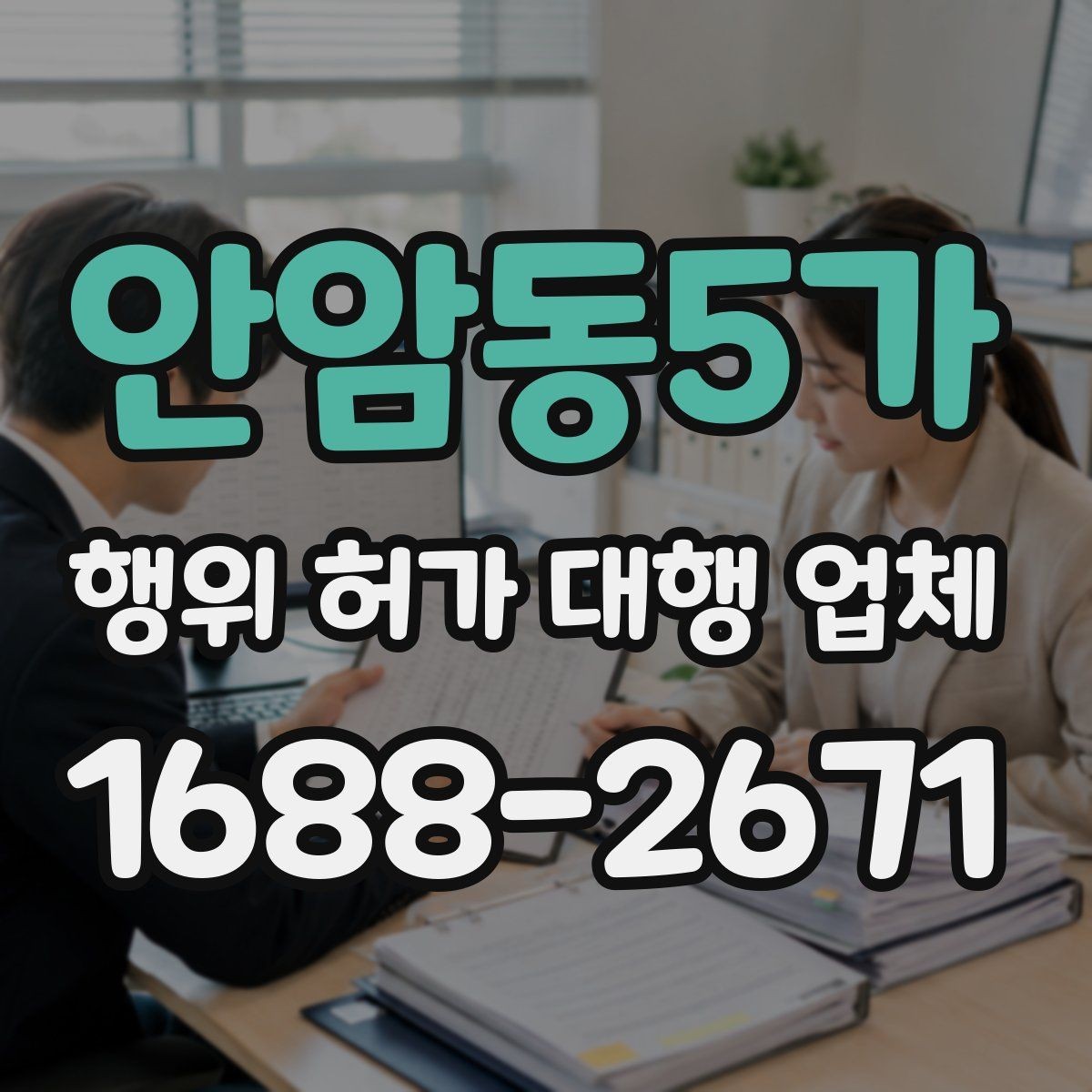 안암동5가 행위 허가 대행 업체 농지전용 검토 전 준비서류 정리